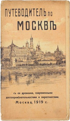 Путеводитель по Москве с ее древними и современными достопримечательностями и окрестностями. М.: [Лит. Мухарского], 1919.